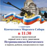 23 февраля с территории Морского Собора состоится первый залп в честь защитников Петропавловска-Камчатского